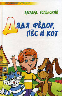 Дядя Федор, пес и кот (Авторский сборник)