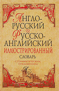 Англо-русский и русско-английский иллюстрированный словарь