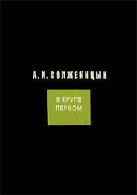 В круге первом