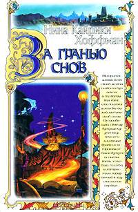 За гранью снов /Пер. с англ. - (Волшебная страна)