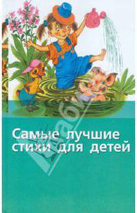 Самые лучшие стиХи для детей