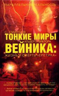 Тонкие миры Альберта Виктора Вейника. Жизнь и смерть "Еретика"