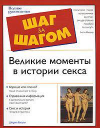 Великие моменты в истории секса