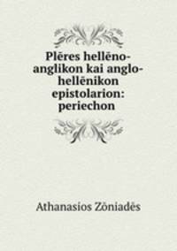 Pleres helleno-anglikon kai anglo-hellenikon epistolarion: periechon .