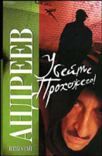 Убейте прохожего!: Роман