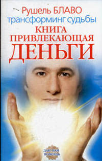 Книга, привлекающая деньги: Трансформинг судьбы