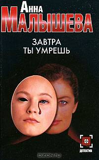 Завтра ты умрешь (мяг)