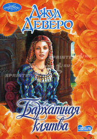 Бархатная клятва: Роман