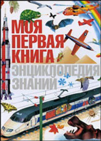 Моя первая книга. Энциклопедия знаний