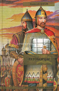 Ратоборцы. Исторический роман-эпопея