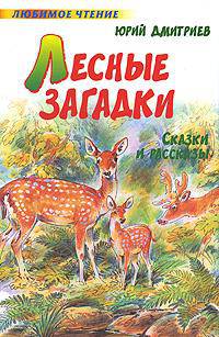 Лесные загадки - (Любимое чтение)