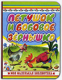 Петушок и бобовое зернышко