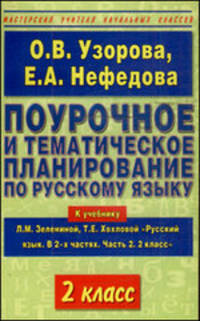 Поурочное и тематическое планирование по русскому языку. 2 класс. К учебнику Л.М. Зелениной, Т.Е. Хохловой "Русский язык. В 2 частях. Часть 2. 2 класс"