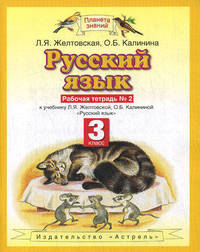 Русский язык. 3 класс. Рабочая тетрадь к учебнику Л.Я. Желтовской, О.Б. Калининой. В 2-х частях. Часть 2. ФГОС