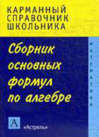 Сборник основных формул по алгебре: Карманный справочник школьника