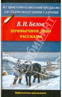 Привычное дело; Рассказы