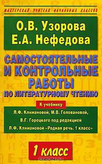 Литература. Самостоятельные и контрольные работы по литературному чтению к учебнику Л.Ф. Климановой "Родная речь, 1 класс"