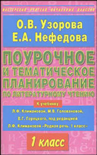 Поурочное и тематическое планирование по литературному чтению. 1 класс