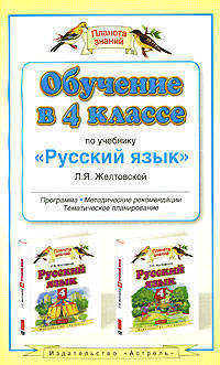 Обучение в 4 классе по учебнику "Русский язык" Л.Я. Желтовской. Программа, методические рекомендации, тематическое планирование