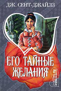 Его тайные желания