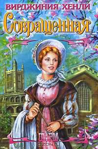 Совращенная - (Шарм)