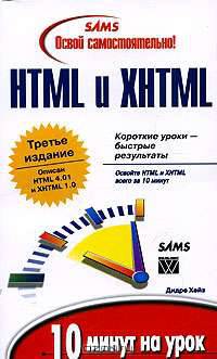 Освой самостоятельно HTML и XHTML