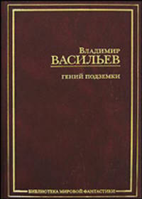 Гений подземки: Сборник - (Библиотека мировой фантастики)