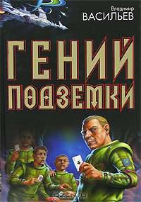 Гений подземки