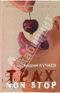 Трах non stop - (Эротика и секс в повеллах ХХI века)