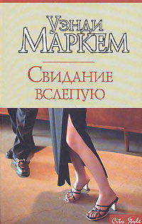 Свидание вслепую - (City Style)