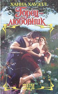 Горец - любовник - (Шарм)