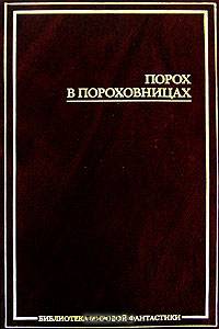 Порох в пороховницах