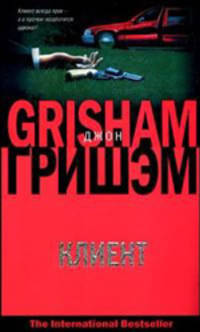 Клиент - (The International Bestseller)