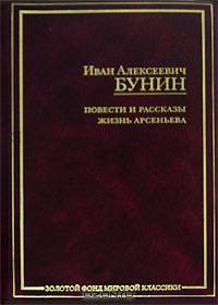 Повести и рассказы. Жизнь Арсеньева - (Золотой фонд мировой классики)