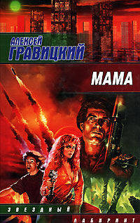 Мама - (Звездный лабиринт)