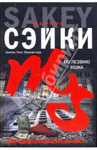 По лезвию ножа.