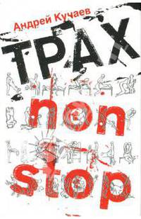 Трах non stop: Венок эротических новелл