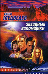 Звездные взломщики - (Звездный лабиринт)