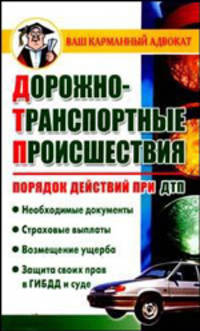 Дорожно-транспортные происшествия. Порядок действий при ДТП - (Ваш карманный адвокат)