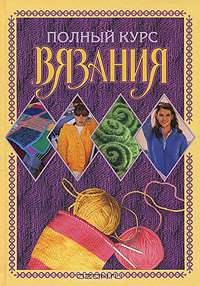 Полный курс вязания