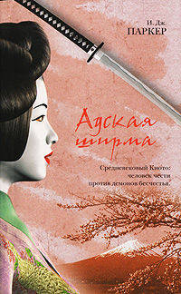 Адская ширма
