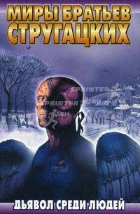 Дьявол среди людей