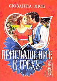Приглашение к греху: Роман - (Мини-Шарм)