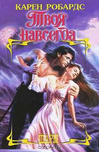 Твоя навсегда - (Шарм)