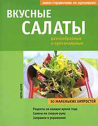 Вкусные салаты разнообразные и оригинальные