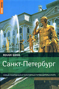 Санкт-Петербург. Самый подробный и популярный путеводитель в мире