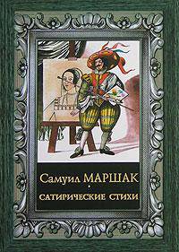 Сатирические стихи.