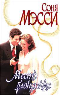 Месть блондинки