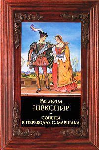 Вильям Шекспир. Сонеты