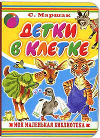 Детки в клетке: Стихи - ('Моя маленькая библиотека') (картон)